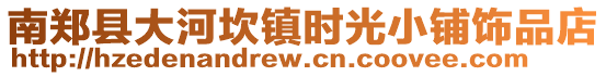 南鄭縣大河坎鎮時光小鋪飾品店