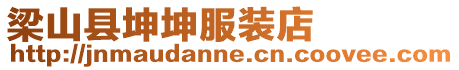 梁山縣坤坤服裝店