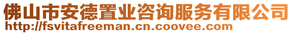 佛山市安德置業(yè)咨詢服務(wù)有限公司