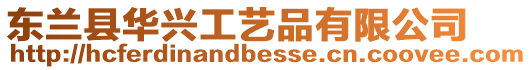 東蘭縣華興工藝品有限公司