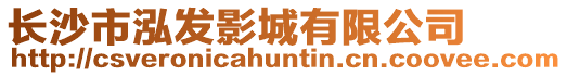長沙市泓發(fā)影城有限公司