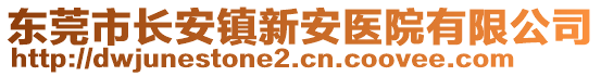 東莞市長安鎮(zhèn)新安醫(yī)院有限公司