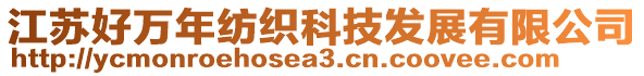 江蘇好萬年紡織科技發展有限公司