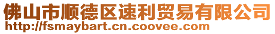 佛山市順德區速利貿易有限公司