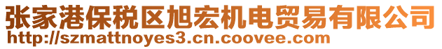 張家港保稅區(qū)旭宏機(jī)電貿(mào)易有限公司