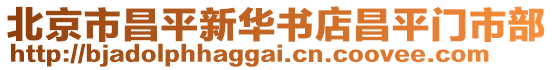 北京市昌平新華書店昌平門市部