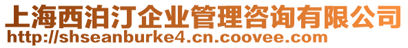 上海西泊汀企業(yè)管理咨詢有限公司