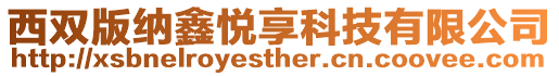 西雙版納鑫悅享科技有限公司