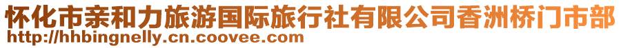 懷化市親和力旅游國際旅行社有限公司香洲橋門市部