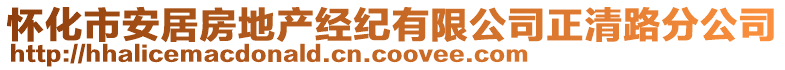 懷化市安居房地產(chǎn)經(jīng)紀有限公司正清路分公司