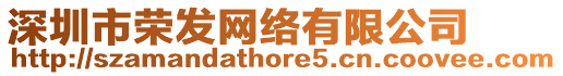 深圳市榮發(fā)網(wǎng)絡(luò)有限公司