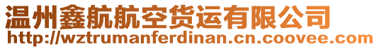 溫州鑫航航空貨運(yùn)有限公司