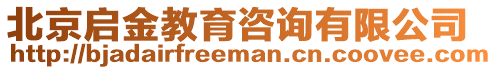 北京啟金教育咨詢有限公司