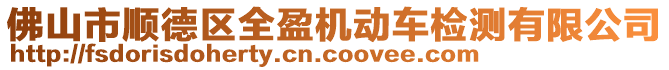 佛山市順德區(qū)全盈機動車檢測有限公司