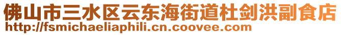 佛山市三水區(qū)云東海街道杜劍洪副食店