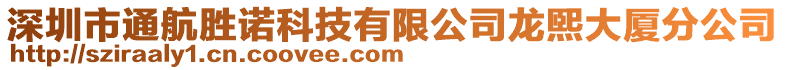 深圳市通航勝諾科技有限公司龍煕大廈分公司