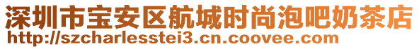 深圳市寶安區航城時尚泡吧奶茶店