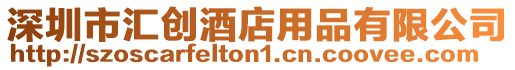深圳市匯創酒店用品有限公司