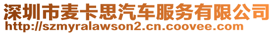 深圳市麥卡思汽車服務(wù)有限公司