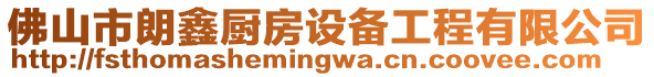 佛山市朗鑫廚房設(shè)備工程有限公司