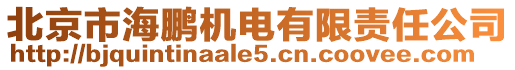 北京市海鵬機電有限責任公司