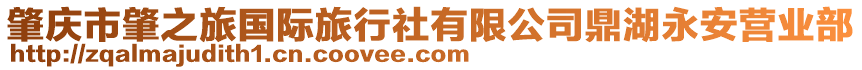 肇慶市肇之旅國際旅行社有限公司鼎湖永安營業部