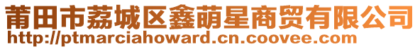 莆田市荔城區(qū)鑫萌星商貿(mào)有限公司