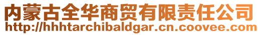 內蒙古全華商貿有限責任公司
