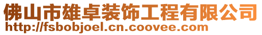 佛山市雄卓裝飾工程有限公司