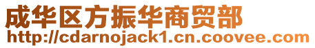 成華區方振華商貿部