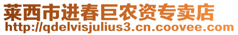 萊西市進春巨農資專賣店