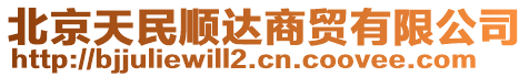 北京天民順達商貿有限公司