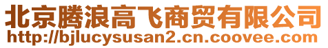 北京騰浪高飛商貿(mào)有限公司