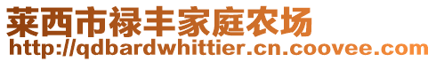 萊西市祿豐家庭農場