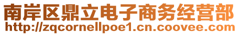 南岸區鼎立電子商務經營部