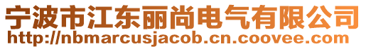 寧波市江東麗尚電氣有限公司
