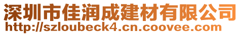 深圳市佳潤成建材有限公司