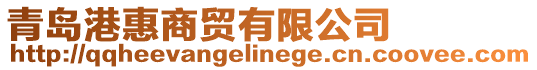 青島港惠商貿有限公司