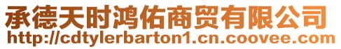 承德天時鴻佑商貿(mào)有限公司