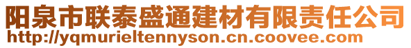 陽泉市聯泰盛通建材有限責任公司
