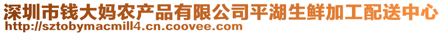 深圳市錢大媽農(nóng)產(chǎn)品有限公司平湖生鮮加工配送中心