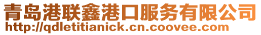 青島港聯鑫港口服務有限公司