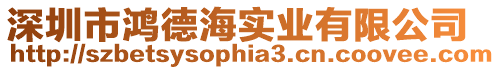 深圳市鴻德海實業(yè)有限公司