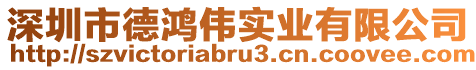 深圳市德鴻偉實業有限公司