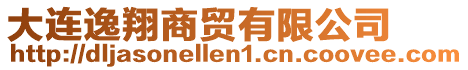 大連逸翔商貿有限公司