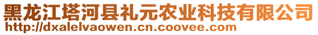 黑龍江塔河縣禮元農業科技有限公司