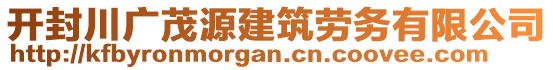 開封川廣茂源建筑勞務(wù)有限公司