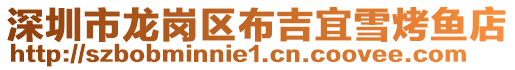深圳市龍崗區布吉宜雪烤魚店