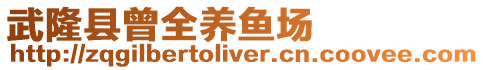 武隆縣曾全養魚場
