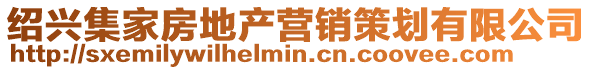 紹興集家房地產營銷策劃有限公司